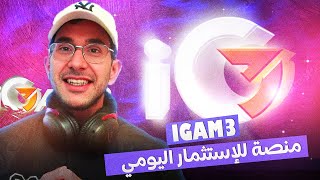 IGAM3  قم بالاستثمار اليوم و اربح كل ساعة من خلال هذا المشروع [upl. by Sixele]