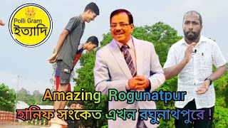 Polli Gram  ইত্যাদি পর্বঃ০১ রঘুনাথপুর 28 2024 [upl. by Htenywg]