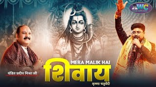 Mera Bholenath  Mera maalik hai shivaay  Full song official video  krishna chaturvedi  AWC [upl. by Thomajan]