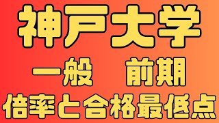 【神戸大学】一般入試 前期 4年間の倍率と合格最低点 2024年～2021年 【入試結果】 [upl. by Brenan]