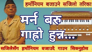 मर्न बरु  Marna Baru  How to play Harmonium  गाउने र हर्मोनियम बजाउने तरिका [upl. by Aicemak772]