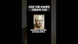 2025학년도 수능 영어 영상해설 21번 [upl. by Sudhir]