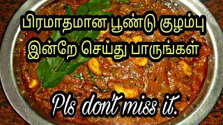 பூண்டு குழம்பு செய்வது எப்படிPoondu kulambu in tamilPoondu kulambu recipe in tamilPoondu kulambu [upl. by Eiramassenav254]