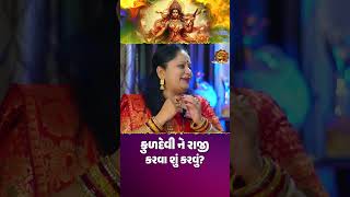 કુળદેવી ને રાજી કરવા શું કરવું  navarathri pooja upay gujarati podcast podcast navratri2024 [upl. by Kimmel]