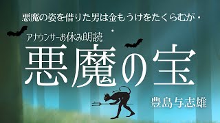 【睡眠朗読】おやすみ前にくすっと笑える名作「悪魔の宝」豊島与志雄〜日本語字幕付【元NHKフリーアナウンサー 島永吏子】 [upl. by Enial]