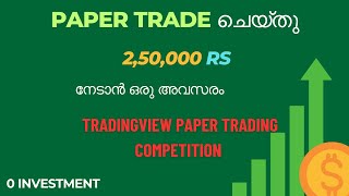 Tradingview Paper Trading Competition വെറുതെ ഇരുന്നു പണം ഉണ്ടാക്കൂ [upl. by Haisi]