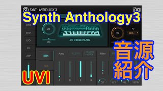 【New Preset】Synth Anthology 3 シンセ音源 UVI [upl. by Edas]