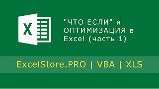 Урок 25 Вариативный анализ ЧТО ЕСЛИ и ОПТИМИЗАЦИЯ в Excel часть 1 [upl. by Aelam238]