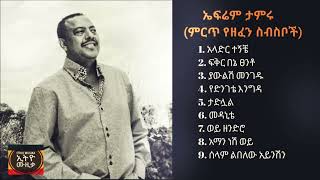 ኤፍሬም ታምሩ ምርጥ የዘፈን ስብስቦች Efrem Tamiru Best song collection [upl. by Zaob720]