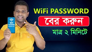 কিভাবে ওয়াইফাই পাসওয়ার্ড বের করবেন  How to find out wifi password [upl. by Delmer652]