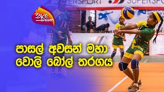 Nugasewana  DSI Supersport School Volleyball 20230920 Rupavaavahini [upl. by Neysa]