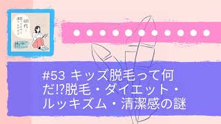 53 キッズ脱毛って何だ⁉︎脱毛・ダイエット・ルッキズム・清潔感の謎  40代って、思ってたのと違うんだけど [upl. by Sierra]