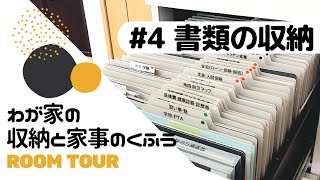 【ルームツアー4】書類収納｜わが家の収納と家事のくふう（バーチカルファイリングで書類整理） [upl. by Selby913]