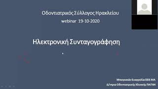 Ηλεκτρονική Συνταγογράφηση για Οδοντίατρους [upl. by Ahsinor]