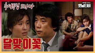 추석특집 드라마 달맞이꽃  19860918 KBS방송 [upl. by Aihsemak56]