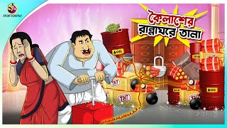 Koilasher Ranna Ghore Tala  Koilasher Buddhi  bangla cartoon  ssoftoons new cartoon [upl. by Veradis]