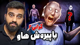 داپیرە باپیرەی بانگ کرد زۆر ترسناکتر بوون😱Granny 2 [upl. by Garek]