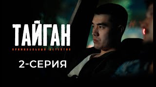 ТАЙГАН  2СЕРИЯ  Детективдик сериал 18 [upl. by Skees969]