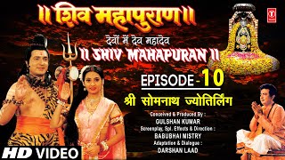 शिव महापुराण Shiv Mahapuran Ep10 श्री सोमनाथ ज्योतिर्लिंग Shree Somnath JyotirlingFull Episode [upl. by Anahcar]