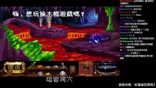 老王實況存檔 20160924 凱蘭迪亞傳奇 2代 The Legend of Kyrandia II Part4 [upl. by Idou]