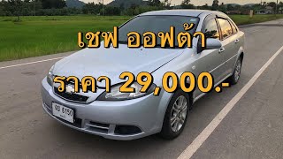 Chevrolet Optra ราคา 29000 บาท [upl. by Janenna]