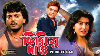 Phirie Dao  Bengali Full Movies  PrasenjitChiranjitDebosree RaySabyasachiDulal LahiriSoumitra [upl. by Aliuqaj450]