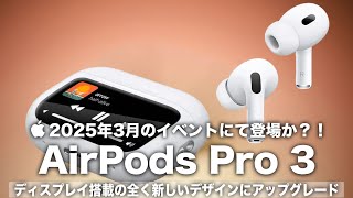 【AiePods Pro 3】2025年の新製品発表イベントにて登場か？！ディスプレイ搭載の全く新しいデザインに大幅アップグレード！しかし価格はほぼ変わらない？【AirPods Pro 第3世代】 [upl. by Franky]