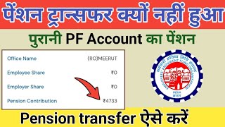 PF transfer pension contribution not transferred  pension transfer kaise kare 2024 [upl. by Nnahsal]