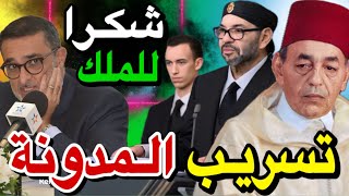 😱🚨 اش قال الملك الحسن الثاني و الملك محمد السادس على مدونة الاسرة  فضيحة مسلسلات رمضان [upl. by Tivad758]