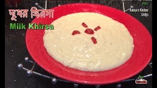 How to make Dudh khirsaMilk kheerDudher khirsaদুধের ক্ষিরসা Khirsa recipe by rabayas kitchen [upl. by Mattland723]