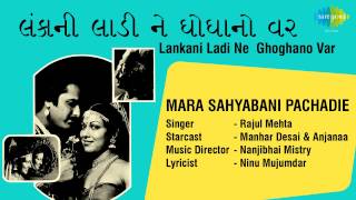 Lankani Ladi Ne Ghoghanovar  Mara Sahyabani Pachadie  Gujarati Song  Rajul Mehta [upl. by Iand]