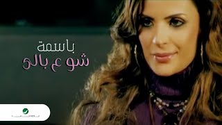 Bassima Shou Ala Bali باسمة  شو ع بالى [upl. by Ramin]