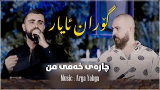 Goran Ayar Charay xame mn  گۆران ئایار چارەی خەمی من [upl. by Annavaig]