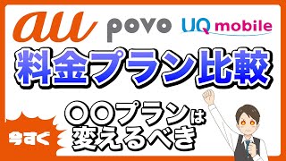 au料金プラン一覧、2023年最新版！おすすめはどれ？安くするには？ [upl. by Occir]