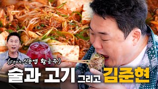 밥도둑 불고기와 버섯전골 짠한형 신동엽표 황금주 완벽 페어링  EP06 불고기 [upl. by Guglielmo]