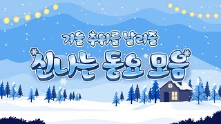 추운 겨울 신나는 동요모음 120분❄️☃️ 하루종일 틀어놓는 인기동요😎 기분전환 되는 동요로 오늘 하루 활기차게 적당한 리듬감으로 아이들 활동시간에 틀어두는 동요 플레이리스트 [upl. by Ruhtra961]