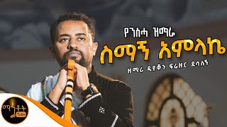 🔴 የንስሓ ዝማሬ quot ስማኝ አምላኬ quot ዘማሪ ዲያቆን ፍሬዘር ደሳለኝ Official Video mahtot [upl. by Enert546]