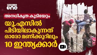 അനധികൃത കുടിയേറ്റം യുഎസ് അതിർത്തിയിൽ പിടിയിലാകുന്നവരിൽ കൂടുതലും ഗുജറാത്തികൾ  Migration  nmp [upl. by Cleavland981]