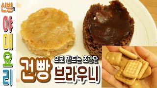 야매요리 건빵 브라우니 초코 딸기 건빵으로 맛있게 만드는 초간단 간식 컵케이크 노오븐디저트 Hardtack Cake Nooven dessert ★신별 [upl. by Annocahs989]