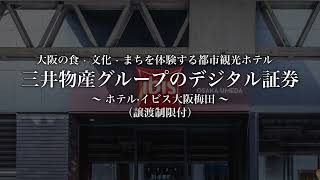 【案件紹介】三井物産グループのデジタル証券～ホテル・イビス大阪梅田～（譲渡制限付） [upl. by Etteragram]