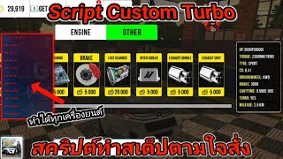 Car Parking 1 Script Custom Turbo สคริปต์ทำสเต็ปตามใจสั่ง [upl. by Yhtuv]