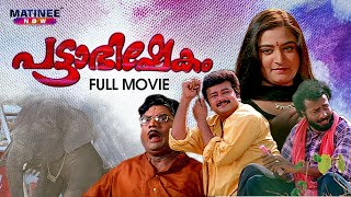 Pattabhishekam  Malayalam Full Movie  AnilBabu  Jayaram  Mohini  Jagathy Sreekumar [upl. by Ahsenot]