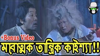 Kaissa Funny Tantrik  Bangla Comedy Dubbing [upl. by Lyreb]