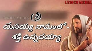 Yesayya Namamulo shakthi Unnadayya Telugu Christian song [upl. by Sualakcin]