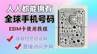 ESMI卡使用教程  拥有全球手机号码就这么简单  estk兼容Android和苹果IOS [upl. by Anair981]