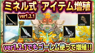 【ティアキン】ver121最新増殖バグ！ミネルゴーレムで効率よくアイテム増殖！【ゼルダの伝説ティアーズオブザキングダム】アイテム増殖素材増殖無限増殖 [upl. by Matless]