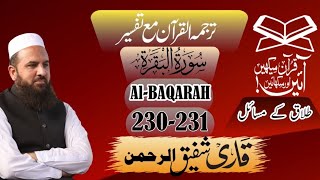 Sura AlBaqara 230231 سورہ البقرہUrdue translationTarjama an TafsirQari Shafiq ur Rehman [upl. by Malka]