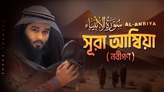 সূরা আল আম্বিয়া الأنبياء । Best Quran Recitation of Surah AlAnbiya by shamsulhaque [upl. by Ailadi]