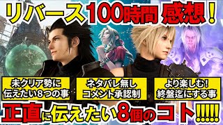 【FF7リバース100時間クリアレビュー】あまりに〇〇！ネタバレなしで伝えたい8個とのこと！クリア後に出てきた新たな想い [upl. by Lewej]