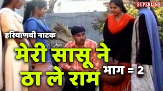 HARYANVI COMEDY NATAK मेरी सासू ने ठा ले राम भाग 2 by rajesh singhpuriya [upl. by Weathers]